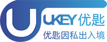 上海优匙因出入境服务有限公司